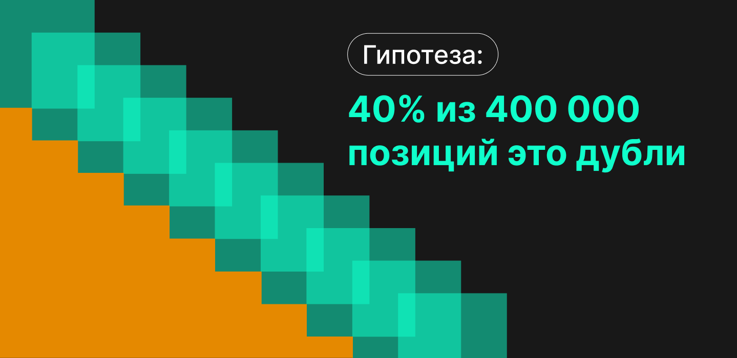 98,4% точности и 1 млрд ₽ эффекта: как мы нашли аналоги в каталоге СИБУР - 2